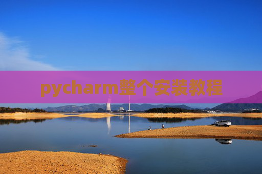 pycharm整个安装教程