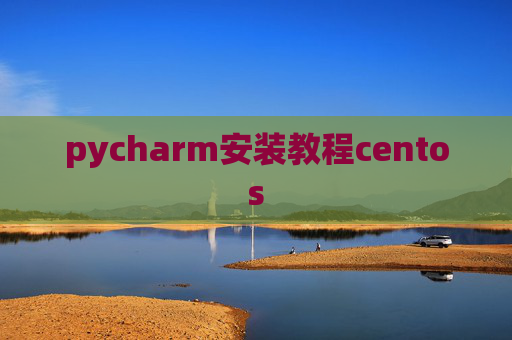 pycharm安装教程centos