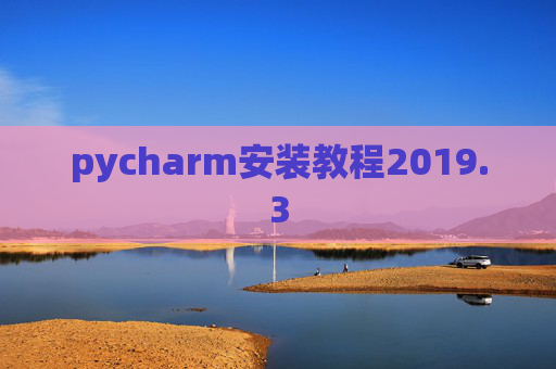 pycharm安装教程2019.3